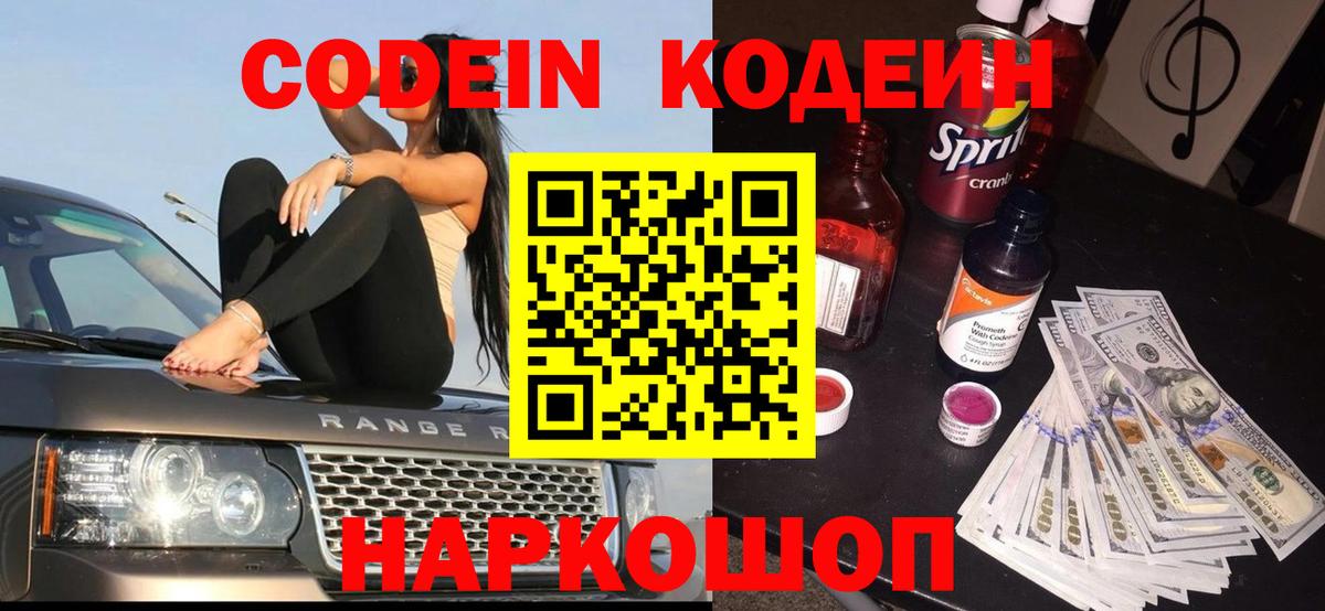 Моршанск  Codein напиток Lean (лин)  Вход с VPN  Codein Purple Drank 